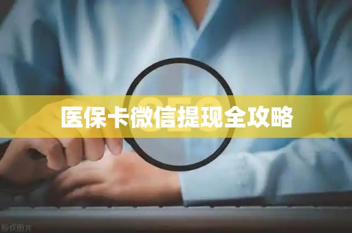 珠海医保卡微信提现全攻略