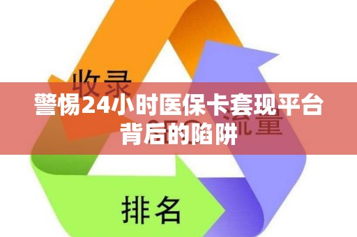 珠海警惕24小时医保卡套现平台背后的陷阱