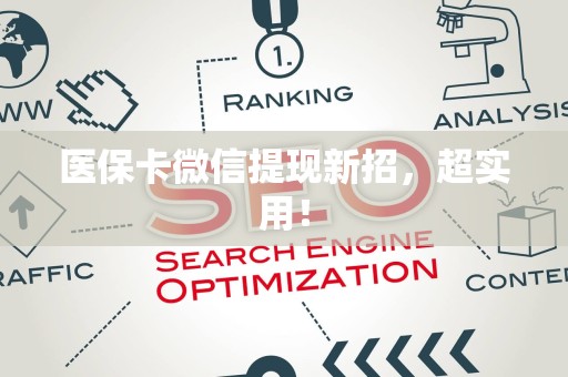 珠海医保卡微信提现新招，超实用！