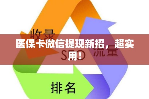 珠海医保卡微信提现新招，超实用！
