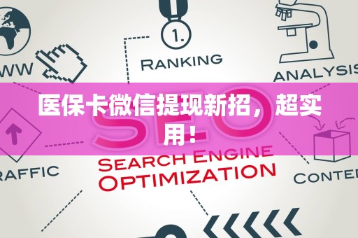 珠海医保卡微信提现新招，超实用！