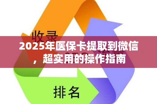 珠海2025年医保卡提取到微信，超实用的操作指南