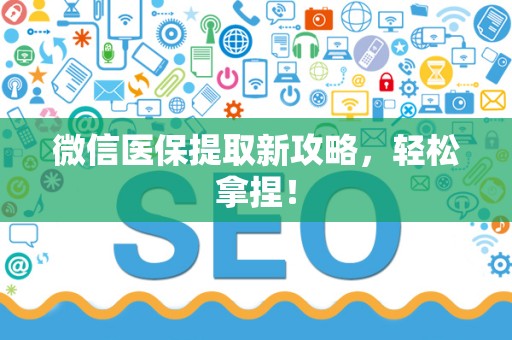 珠海微信医保提取新攻略，轻松拿捏！