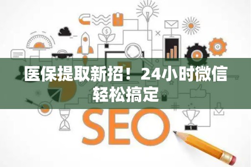 珠海医保提取新招！24小时微信轻松搞定