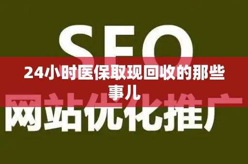 珠海24小时医保取现回收的那些事儿