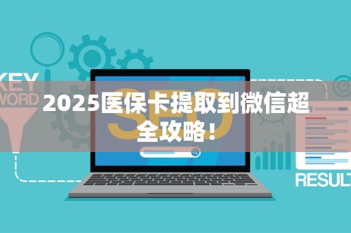 珠海2025医保卡提取到微信超全攻略！