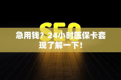 珠海急用钱？24小时医保卡套现了解一下！