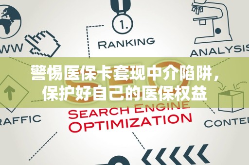 珠海警惕医保卡套现中介陷阱，保护好自己的医保权益