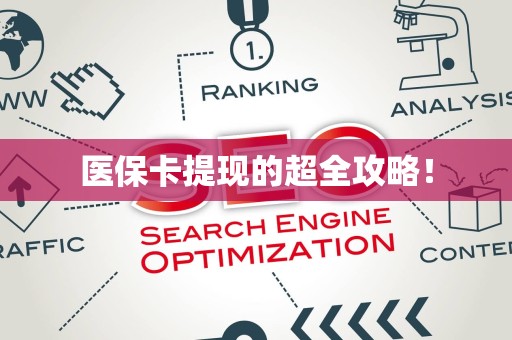 珠海医保卡提现的超全攻略！