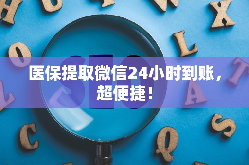珠海医保提取微信24小时到账，超便捷！