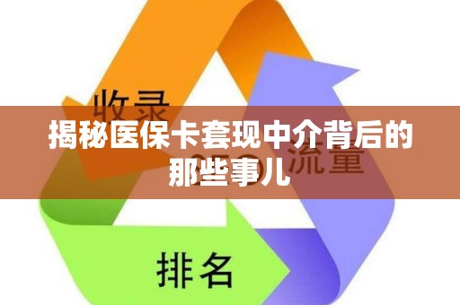 珠海揭秘医保卡套现中介背后的那些事儿
