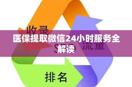 珠海医保提取微信24小时服务全解读