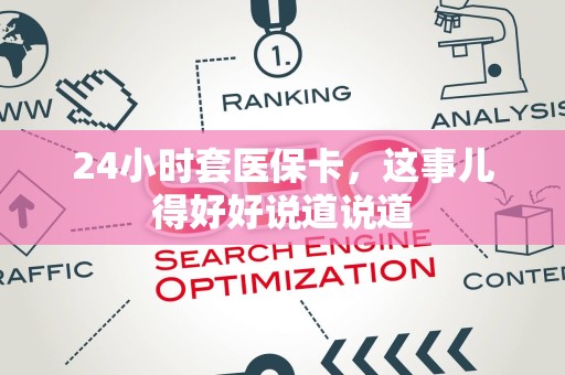 珠海24小时套医保卡，这事儿得好好说道说道