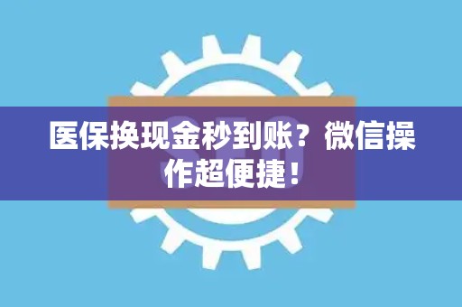 珠海医保换现金秒到账？微信操作超便捷！