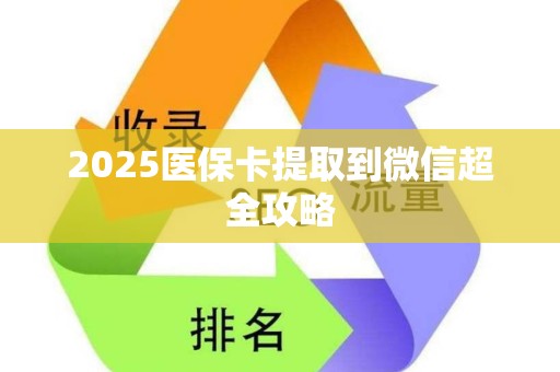 珠海2025医保卡提取到微信超全攻略