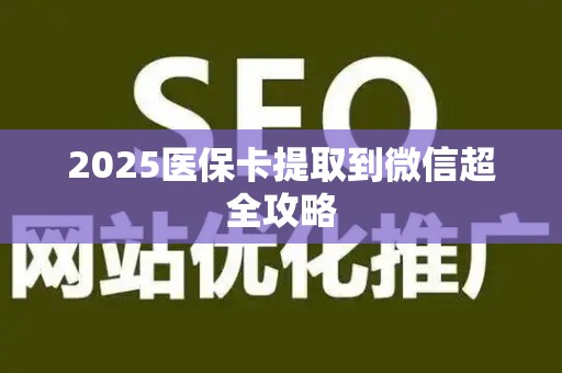 珠海2025医保卡提取到微信超全攻略