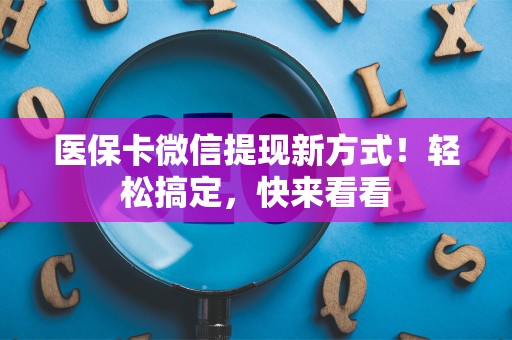 珠海医保卡微信提现新方式！轻松搞定，快来看看
