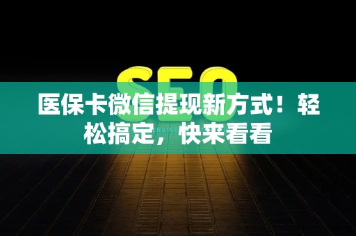 珠海医保卡微信提现新方式！轻松搞定，快来看看