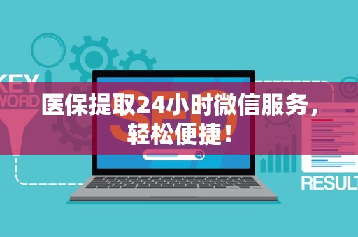 珠海医保提取24小时微信服务，轻松便捷！