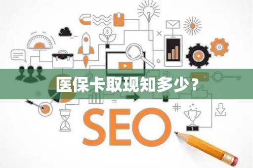 珠海医保卡取现知多少？