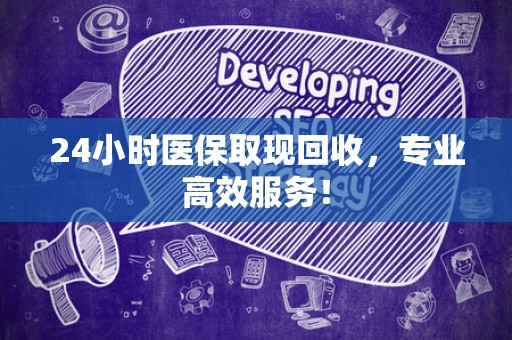 珠海24小时医保取现回收，专业高效服务！