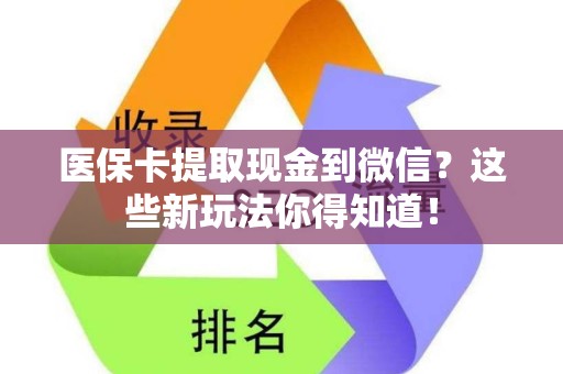 珠海医保卡提取现金到微信？这些新玩法你得知道！