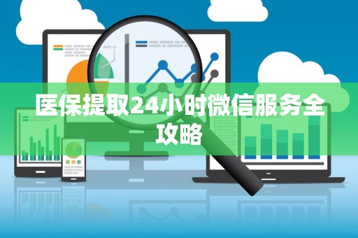 珠海医保提取24小时微信服务全攻略