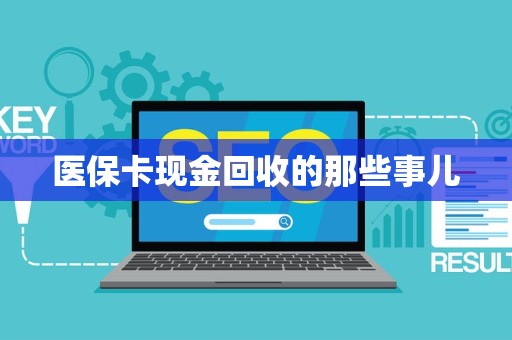 珠海医保卡现金回收的那些事儿