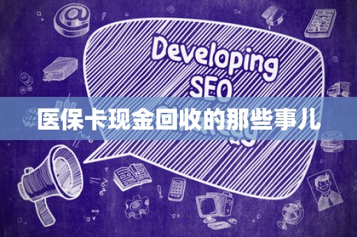 珠海医保卡现金回收的那些事儿