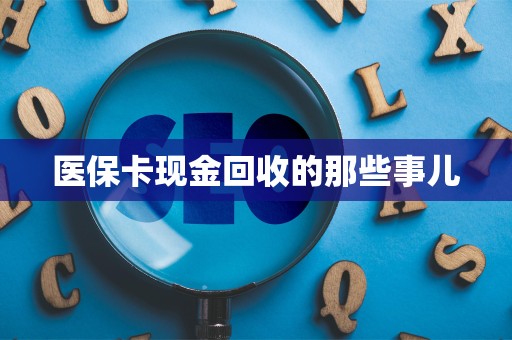 珠海医保卡现金回收的那些事儿