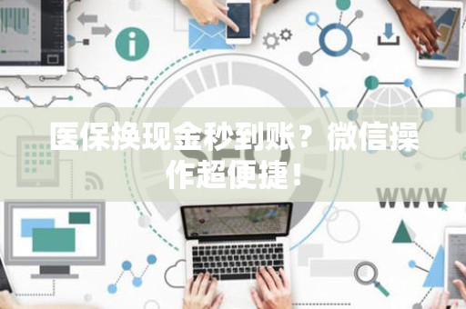 珠海医保换现金秒到账？微信操作超便捷！