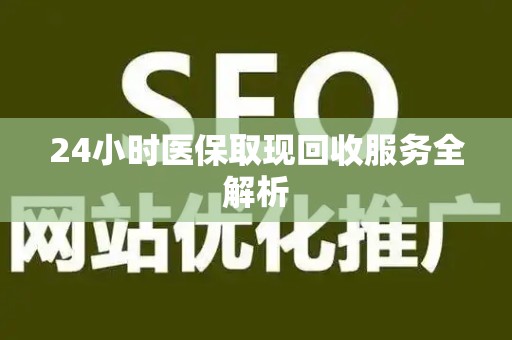 珠海24小时医保取现回收服务全解析