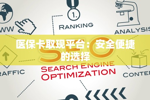 珠海医保卡取现平台：安全便捷的选择
