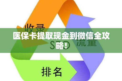 珠海医保卡提取现金到微信全攻略！