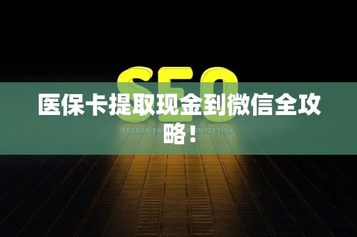 珠海医保卡提取现金到微信全攻略！
