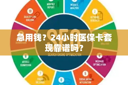 珠海急用钱？24小时医保卡套现靠谱吗？