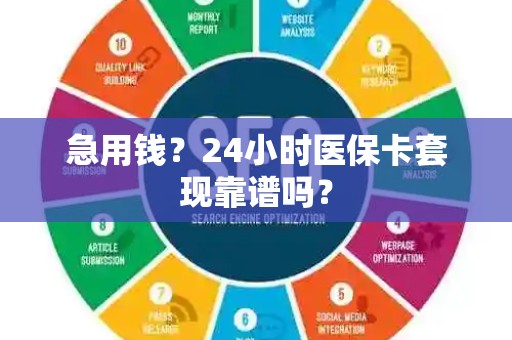 珠海急用钱？24小时医保卡套现靠谱吗？