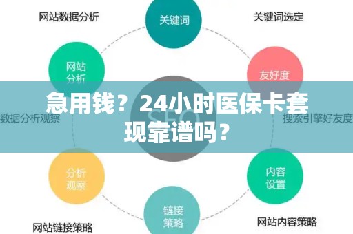 珠海急用钱？24小时医保卡套现靠谱吗？