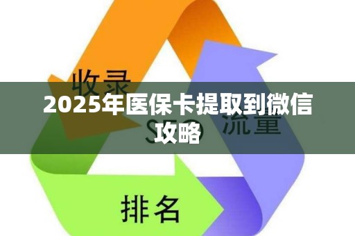 珠海2025年医保卡提取到微信攻略