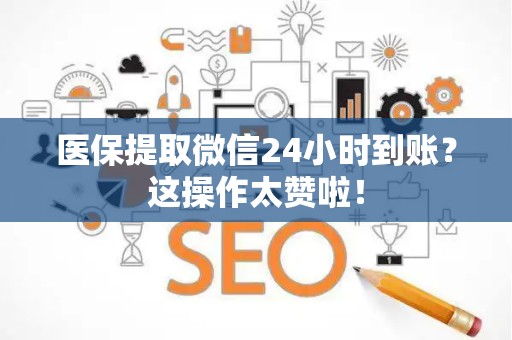 珠海医保提取微信24小时到账？这操作太赞啦！