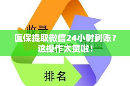 珠海医保提取微信24小时到账？这操作太赞啦！