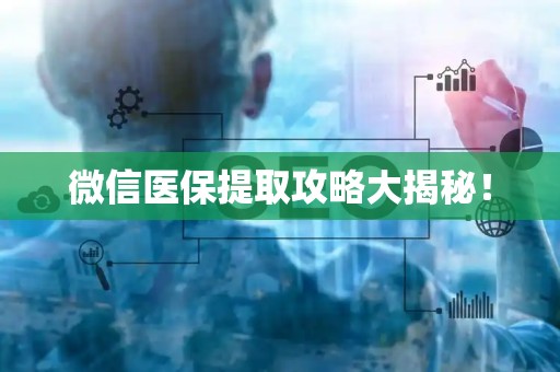 珠海微信医保提取攻略大揭秘！