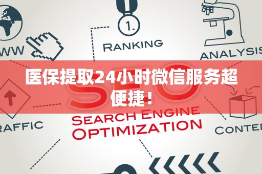 珠海医保提取24小时微信服务超便捷！