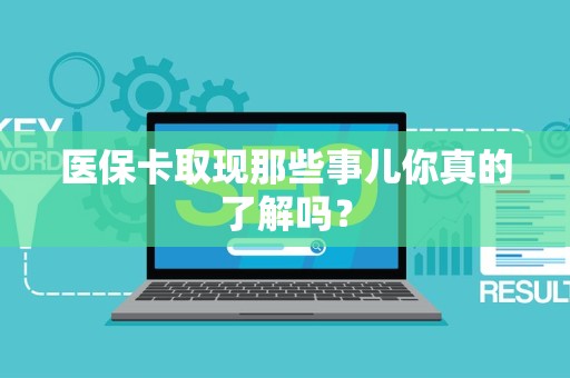 珠海医保卡取现那些事儿你真的了解吗？