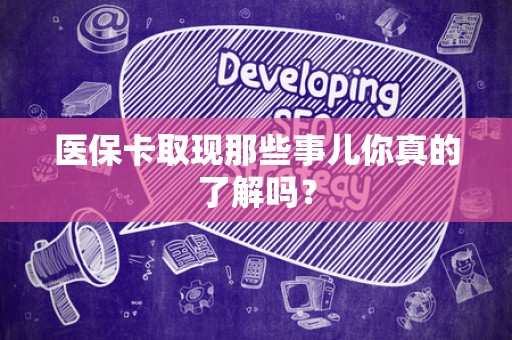 珠海医保卡取现那些事儿你真的了解吗？