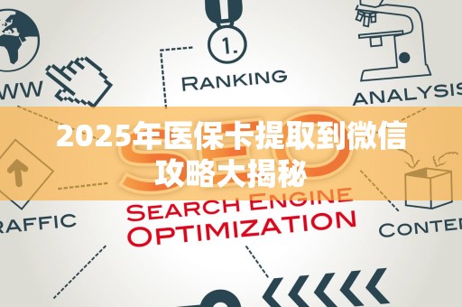 珠海2025年医保卡提取到微信攻略大揭秘