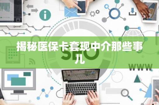 珠海揭秘医保卡套现中介那些事儿
