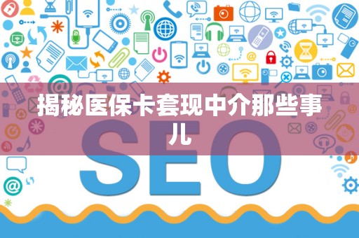 珠海揭秘医保卡套现中介那些事儿
