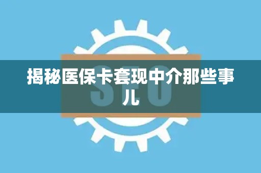 珠海揭秘医保卡套现中介那些事儿