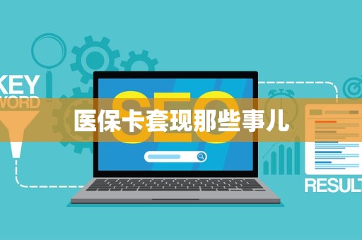 珠海医保卡套现那些事儿